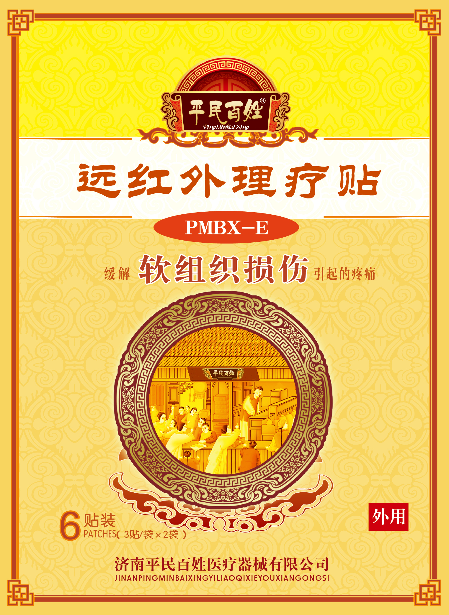 遠(yuǎn)紅外理療貼PMBX-E